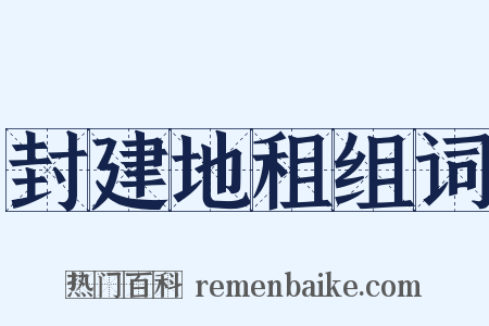 封建地租组词是什么意思的图片